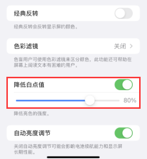 道里苹果电池维修分享iPhone省电巧妙设置降低白点值 