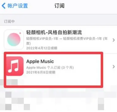 道里apple维修店分享Apple Music怎么取消自动收费