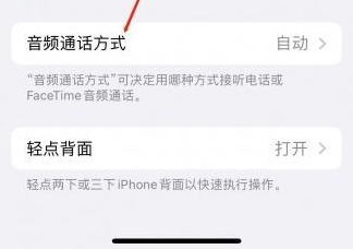 道里苹果蓝牙维修店分享iPhone设置蓝牙设备接听电话方法