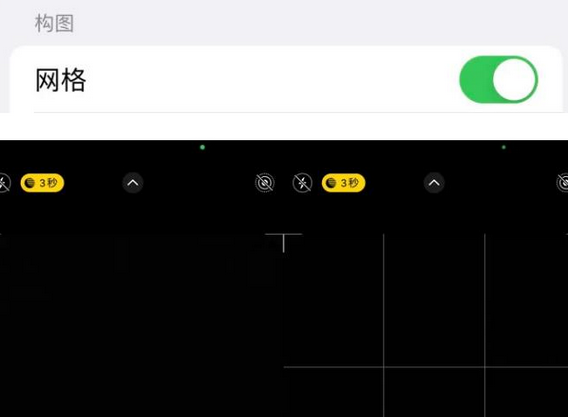 道里苹果手机维修网点分享iPhone如何开启九宫格构图功能