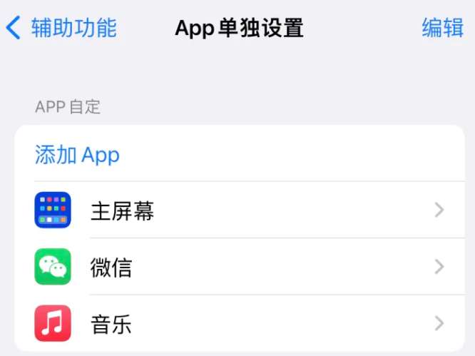 道里苹果14服务点分享iPhone14如何单独设置App