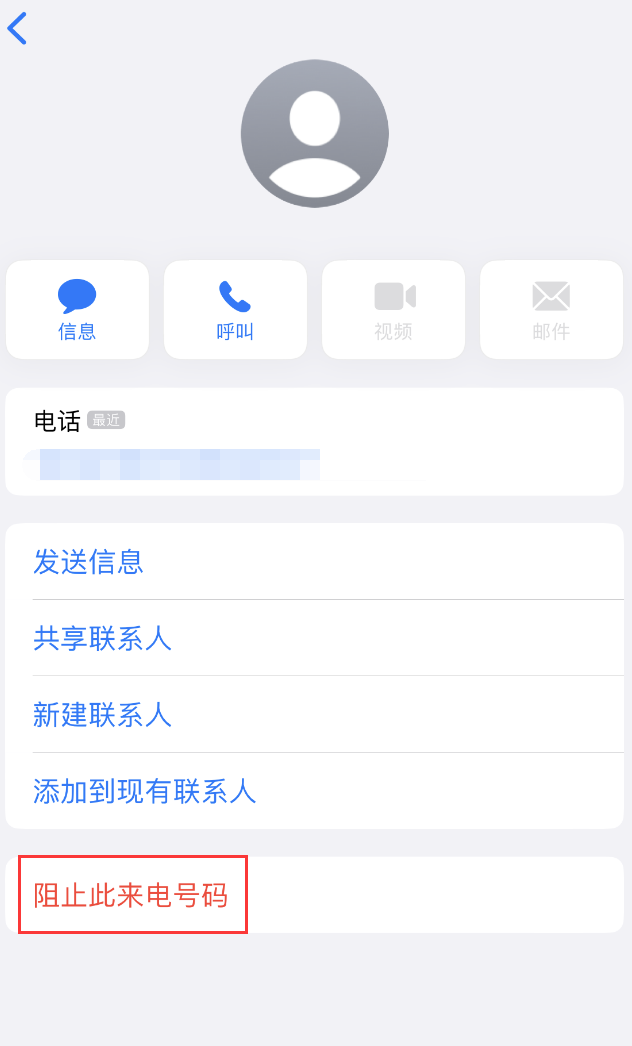 道里苹果手机维修分享：iPhone 拒收陌生人 iMessage 信息的方法 