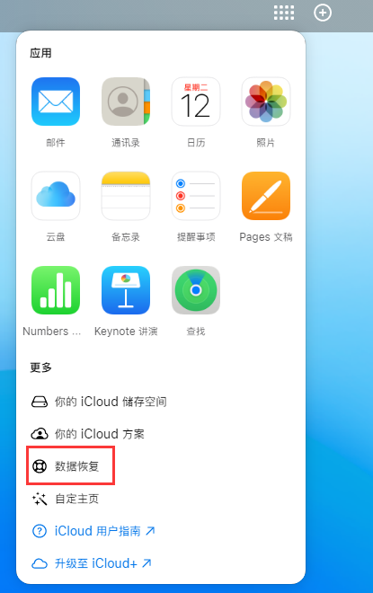 道里苹果手机维修分享iPhone 小技巧：通过苹果 iCloud 官网恢复已删除的文件 