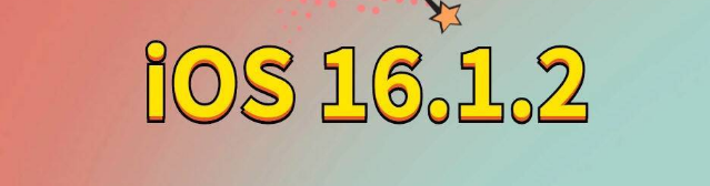 道里苹果手机维修分享iOS 16.1.2正式版更新内容及升级方法 