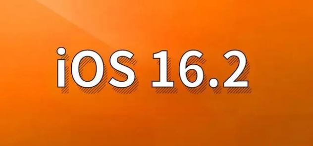 道里苹果手机维修分享哪些机型建议升级到iOS 16.2版本 