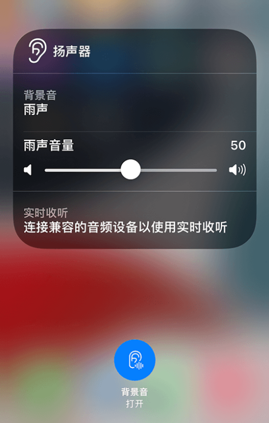 道里苹果14维修分享iPhone 14 使用技巧：通过自带的“背景音”功能播放雨声和其他环境噪声 