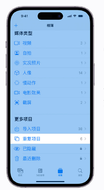道里苹果手机维修分享升级 iOS 16 后无法查看到“重复项目”相簿怎么办 