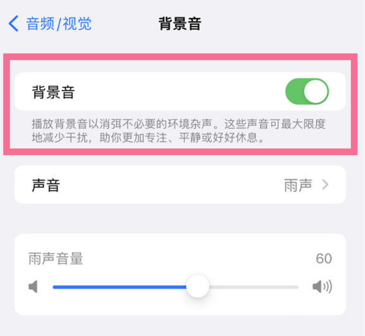 道里苹果14维修分享iPhone 14背景音开启方法 