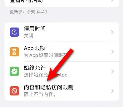 道里苹果14维修分享iPhone 14内容和隐私访问限制开启方法 