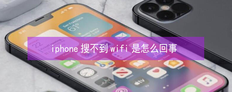 道里苹果13维修分享iPhone13搜索不到wifi怎么办 