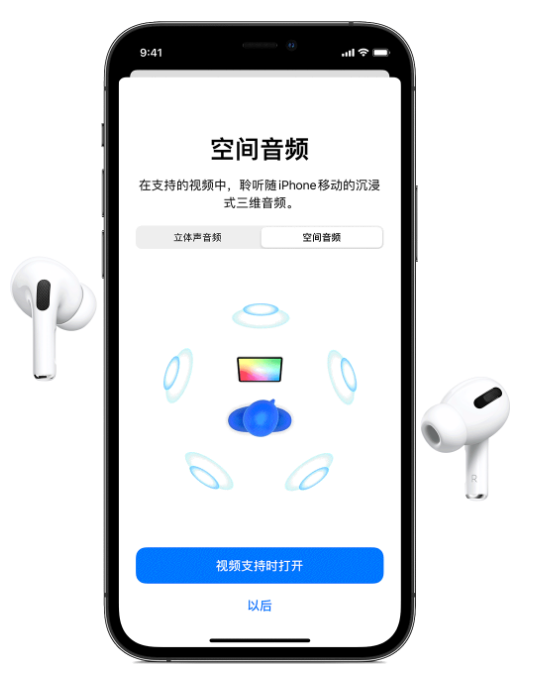 道里苹果手机维修分享Airpods Pro空间音频功能有什么用 